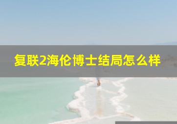 复联2海伦博士结局怎么样