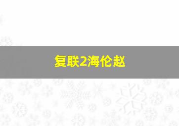 复联2海伦赵