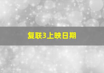 复联3上映日期