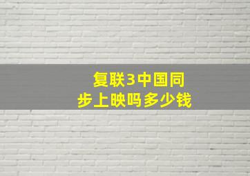 复联3中国同步上映吗多少钱