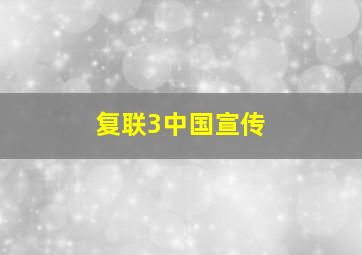 复联3中国宣传