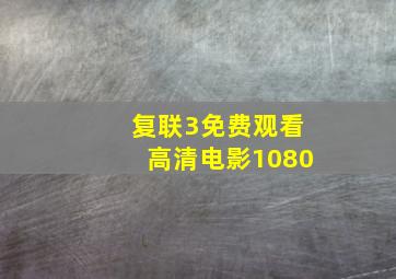 复联3免费观看高清电影1080