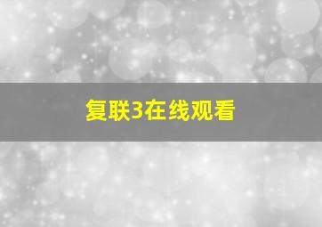 复联3在线观看