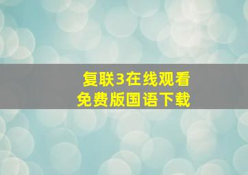 复联3在线观看免费版国语下载