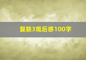 复联3观后感100字