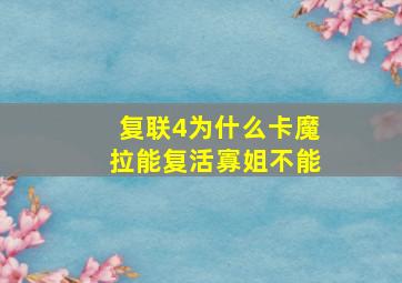 复联4为什么卡魔拉能复活寡姐不能