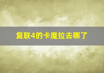 复联4的卡魔拉去哪了