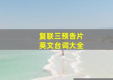 复联三预告片英文台词大全