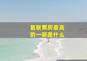 复联票房最高的一部是什么