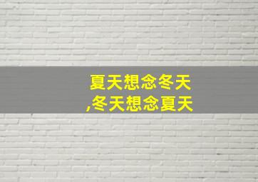 夏天想念冬天,冬天想念夏天