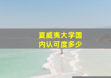 夏威夷大学国内认可度多少