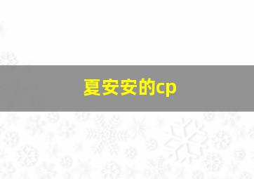 夏安安的cp