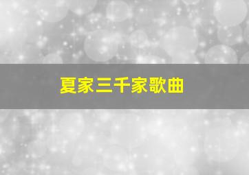 夏家三千家歌曲