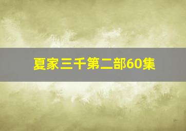 夏家三千第二部60集