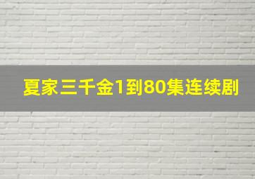 夏家三千金1到80集连续剧