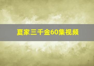 夏家三千金60集视频