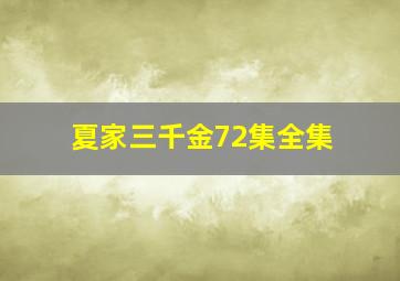 夏家三千金72集全集