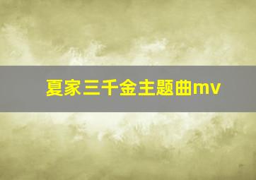 夏家三千金主题曲mv