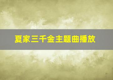 夏家三千金主题曲播放