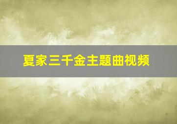 夏家三千金主题曲视频