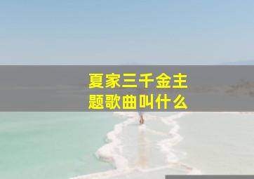 夏家三千金主题歌曲叫什么