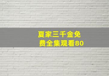 夏家三千金免费全集观看80