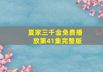 夏家三千金免费播放第41集完整版