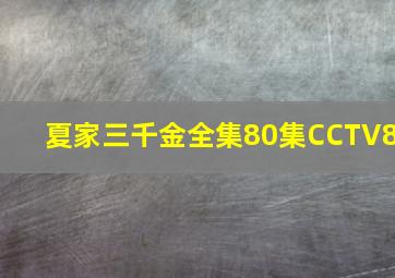 夏家三千金全集80集CCTV8