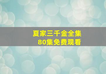 夏家三千金全集80集免费观看