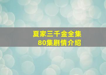 夏家三千金全集80集剧情介绍