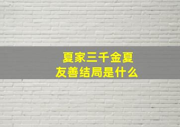 夏家三千金夏友善结局是什么