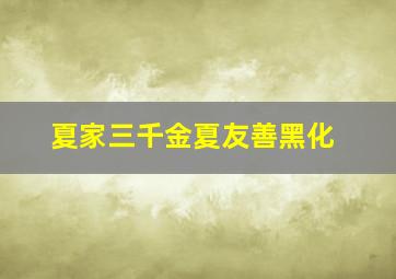 夏家三千金夏友善黑化