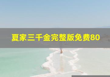 夏家三千金完整版免费80