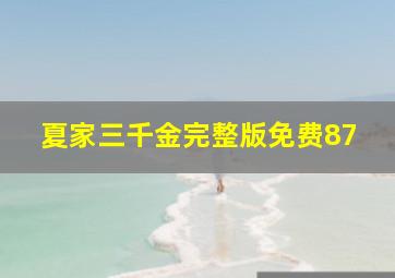 夏家三千金完整版免费87