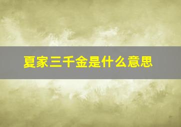 夏家三千金是什么意思