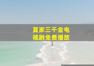 夏家三千金电视剧免费播放