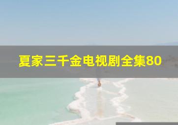 夏家三千金电视剧全集80