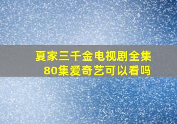 夏家三千金电视剧全集80集爱奇艺可以看吗