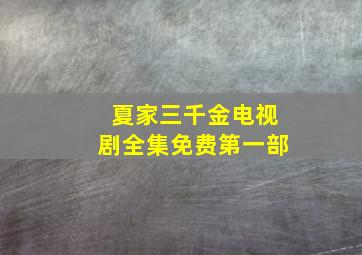 夏家三千金电视剧全集免费第一部