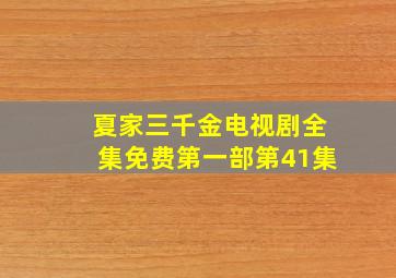 夏家三千金电视剧全集免费第一部第41集