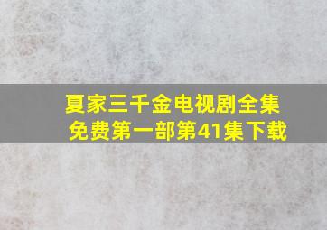 夏家三千金电视剧全集免费第一部第41集下载