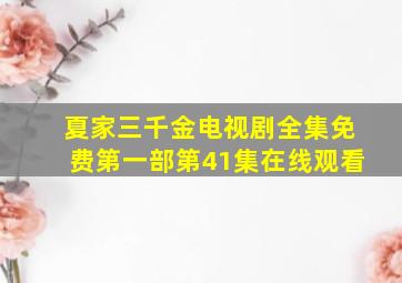 夏家三千金电视剧全集免费第一部第41集在线观看