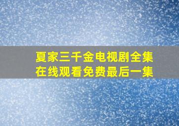 夏家三千金电视剧全集在线观看免费最后一集