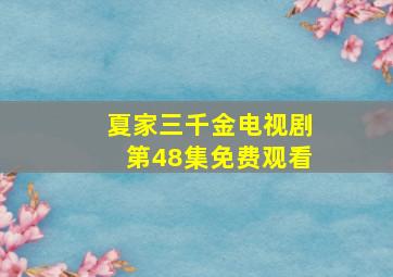 夏家三千金电视剧第48集免费观看