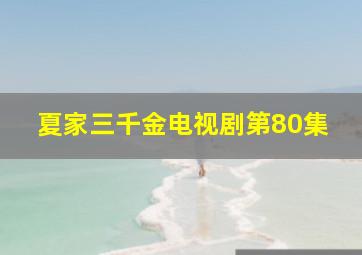 夏家三千金电视剧第80集