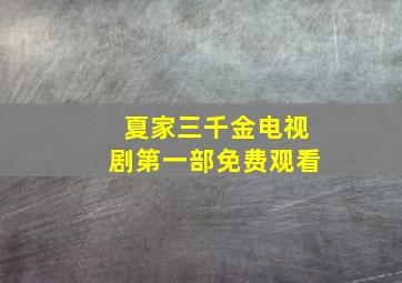 夏家三千金电视剧第一部免费观看