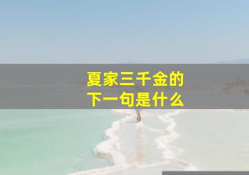 夏家三千金的下一句是什么