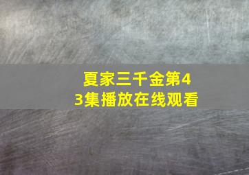 夏家三千金第43集播放在线观看