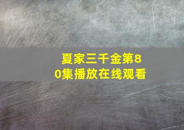 夏家三千金第80集播放在线观看