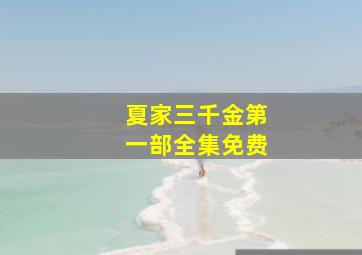 夏家三千金第一部全集免费